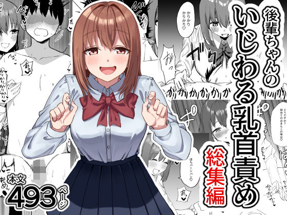 [プライドビーンズ]後輩ちゃんのいじわる乳首責め 総集編|制服