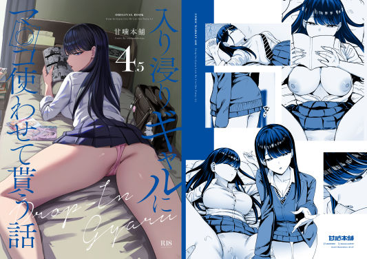 [甘噛本舗(まんの)]入り浸りギャルにま〇こ使わせて貰う話4.5|制服
