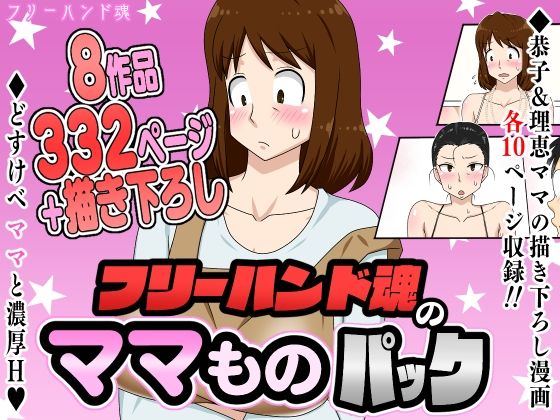 [フリーハンド魂]フリーハンド魂のママものパック|熟女