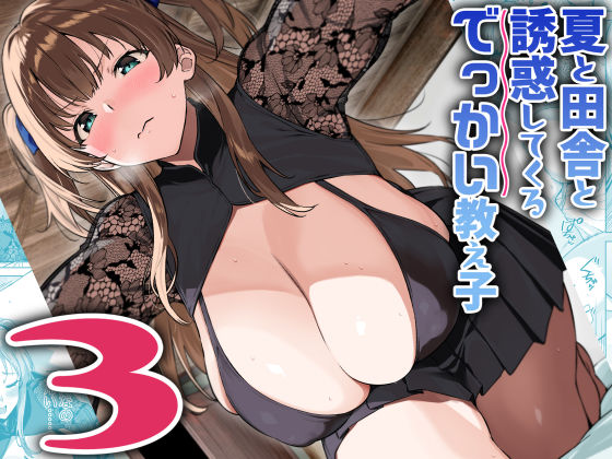 [Σ-Arts]夏と田舎と誘惑してくるでっかい教え子3|巨乳