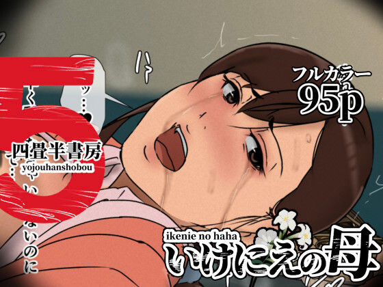 [四畳半書房]いけにえの母5|辱め