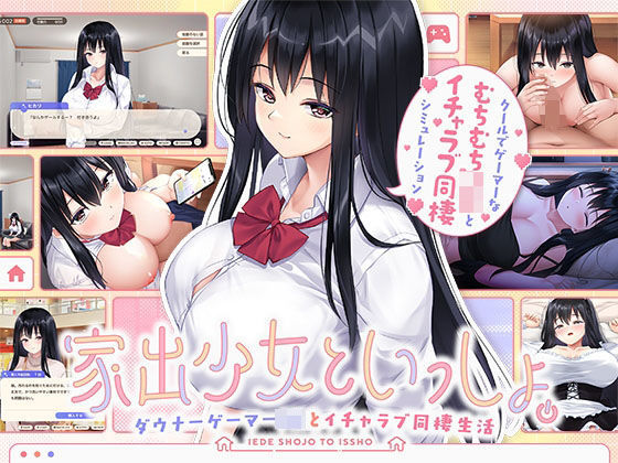 [ボウサバG]家出少女といっしょ。 〜ダウナーゲーマーJKとイチャラブ同棲生活〜|処女