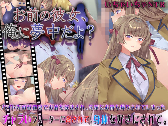 [快楽背徳症候群]お前の彼女、俺に夢中だよ？|動画・アニメーション