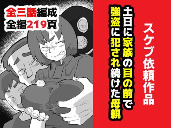 [おっと]土日に家族の目の前で強盗に犯●れ続けた母親|辱め