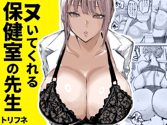 [トリフネ]ヌいてくれる保健室の先生|学園もの