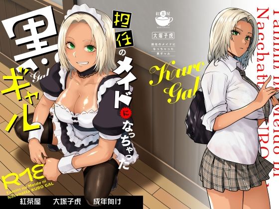 [紅茶屋]担任のメイドになっちゃった黒ギャル|制服
