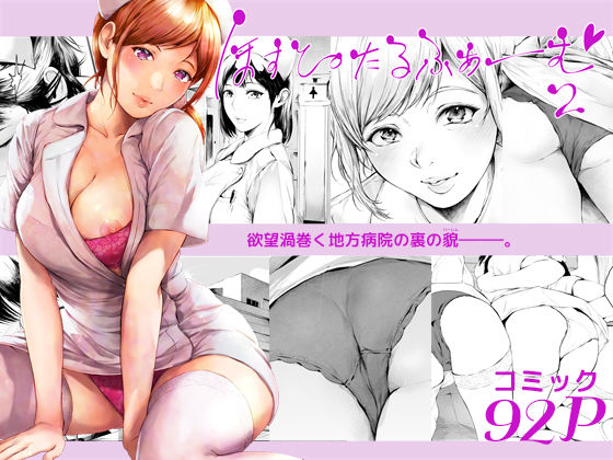 [夜のバンド]ほすぴたるふぁーむ2|看護婦・ナース