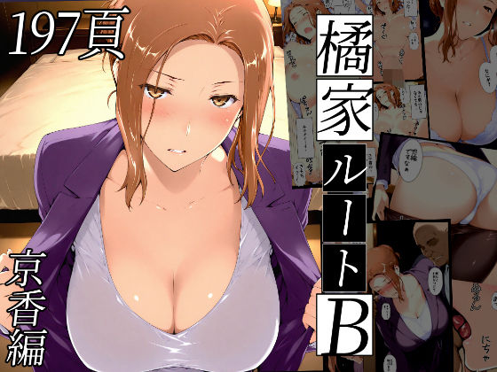 [NTレボ]橘さん家ノBルート（京香編）|熟女