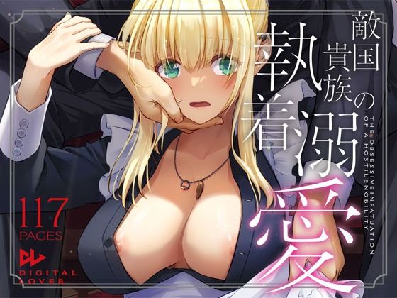 [Digital Lover]敵国貴族の執着溺愛|拘束