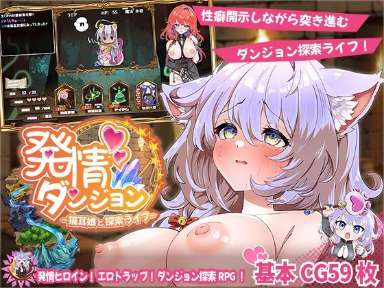 [スマンコフ]発情ダンジョン〜猫耳娘と探索ライフ〜|ファンタジー