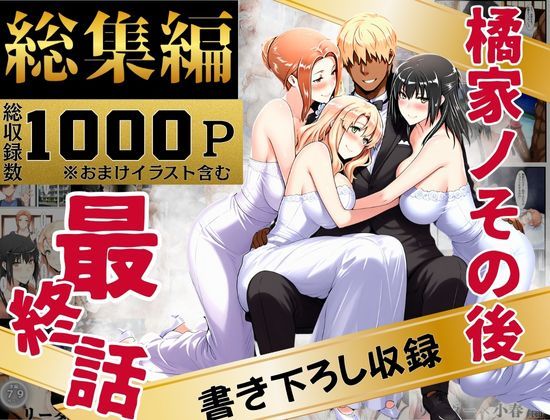 [えち詩人]橘家のその後 総集編|辱め