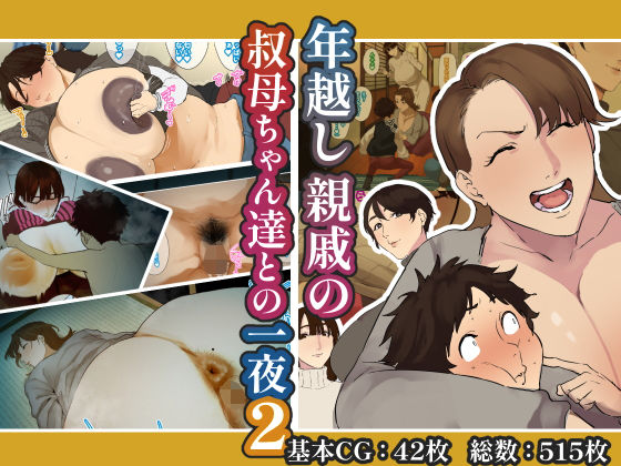 [摩伊那市]年越し 親戚の叔母ちゃん達との一夜2|熟女