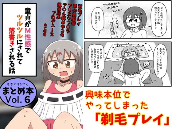 [もぎた屋]童貞がM性感でツルツルにされて落書きされる話 まとめ本Vol.6|ギャグ・コメディ