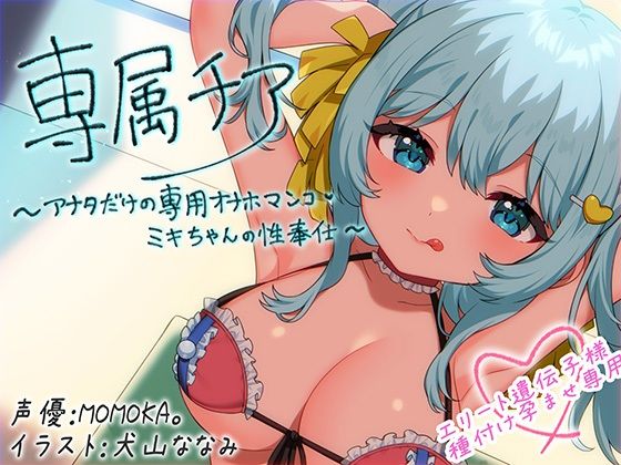 [MASUO SANDORINI]【崇拝音声】専属チア〜アナタだけの専用オナホマンコ・ミキちゃんの性奉仕〜【ボイスドラッグ】|中出し