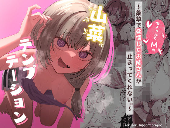 [ぞるそるサポート]山菜テンプテーション 〜薬草で発情したちょっぴりMのお姉さんが止まってくれない。〜|痴女
