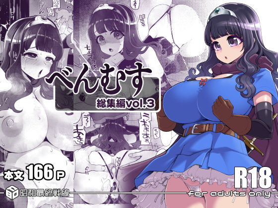 [昭和最終戦線]べんむす総集編vol3|ファンタジー