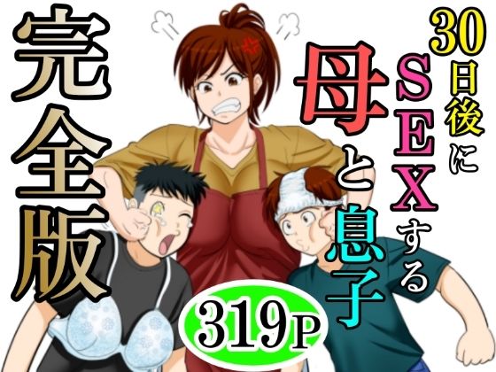 [ふわとろおぱんちゅケーキ]30日後にSEXする母と息子 完全版|熟女