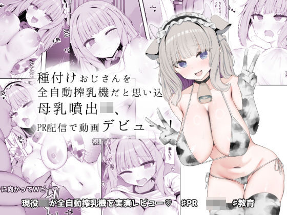 [あろはそふと]種付けおじさんを全自動搾乳機だと思い込んでる母乳噴出JK、PR配信で動画デビュー！|制服
