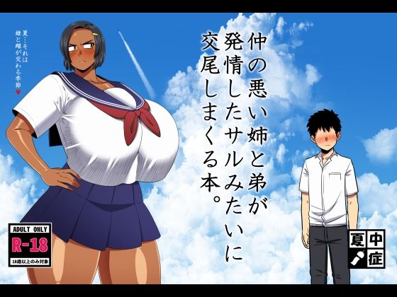 [夏中症]仲の悪い姉と弟が発情したサルみたいに交尾しまくる本。|巨乳