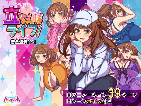 [ハチマルエクストリーム]立ちんぼライフ！|動画・アニメーション