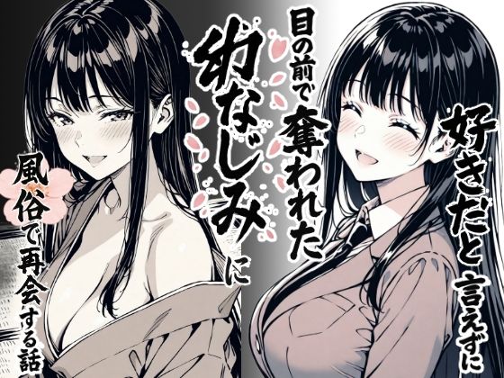 [もみじもみもみ工房]好きだと言えずに目の前で奪われた幼なじみに風俗で再開する話|辱め