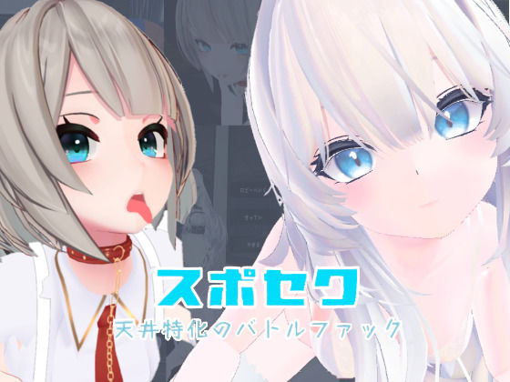 [いーとざみーと]スポセク 〜天井特化のバトルファック〜【VR/非VR対応】|メイド