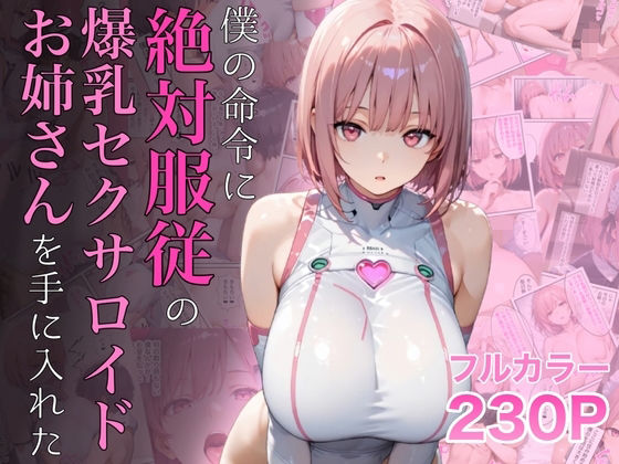 [ラッキーイベント]僕の命令に絶対服従の爆乳セクサロイドお姉さんを手に入れた|女教師