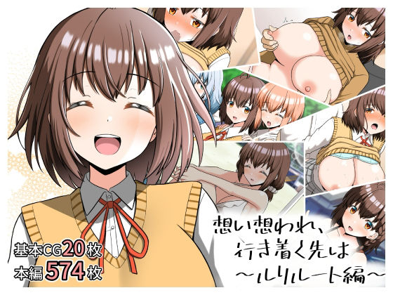 [全力スローライフ]想い想われ、行き着く先は〜ルリルート編〜|制服