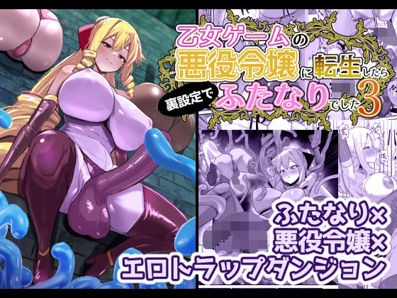 [こすこ帝国]乙女ゲームの悪役令嬢に転生したら裏設定でふたなりでした3|ふたなり