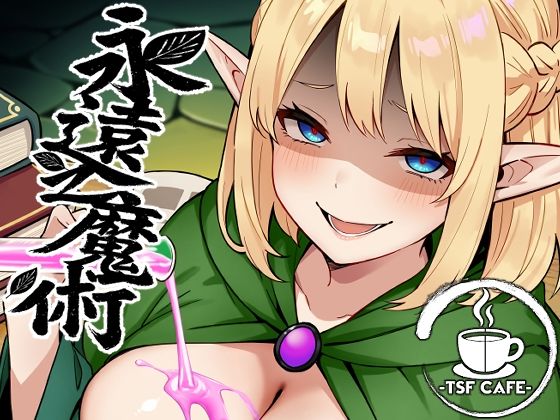 [TSF CAFE]永遠之魔術|ファンタジー