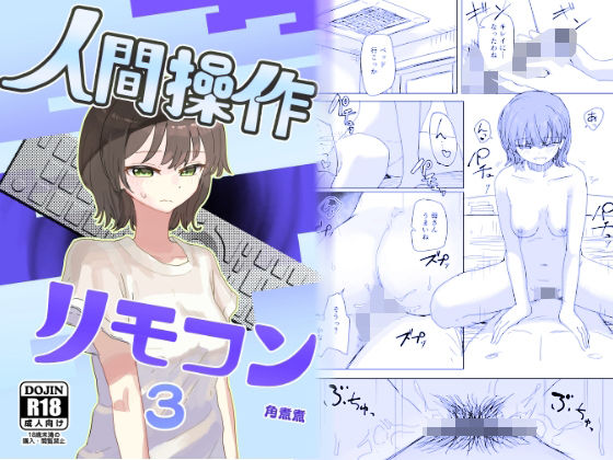 [角煮煮]【時間停止】人間操作リモコン3【若返り】|近親相姦