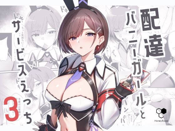[HoneyRoad]配達バニーガールとサービスえっち3|バニーガール
