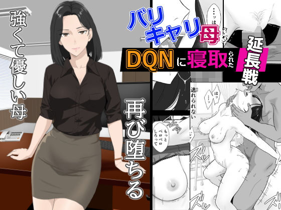 [紀山ハル]バリキャリ母さんがDQNに寝取られた延長戦|辱め