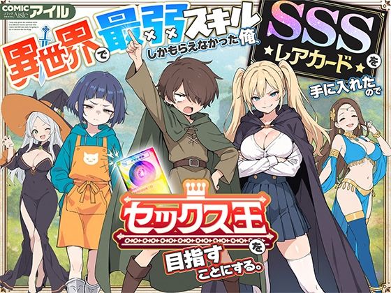 [COMICアイル]異世界で最弱スキルしかもらえなかった俺、SSSレアカードを手に入れたのでセックス王を目指すことにする。|ファンタジー