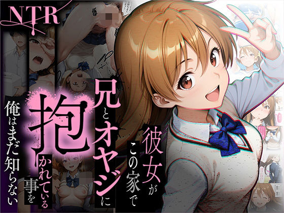 [ラブリークラフト]【NTR】彼女がこの家で兄とオヤジに抱かれている事を俺はまだ知らない。|制服