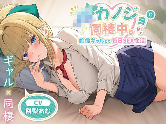 [制服days（旧：甘声）]JKカノジョと同棲中。絶倫ギャルとの毎日SEX性活|中出し