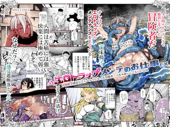 [にゅう工房]エロトラップメンテのお仕事EX〜経験値全排出してレベル1になった冒険者 つまみ食いしてもいいよね〜|辱め