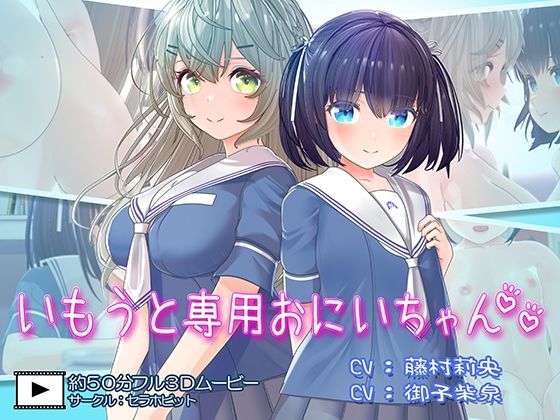 [セラホビット]いもうと専用おにいちゃん2|フェラ