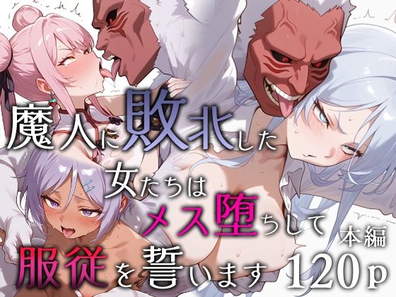 [エロスケベー]魔人に敗北した女たちはメス堕ちして服従を誓います|ファンタジー