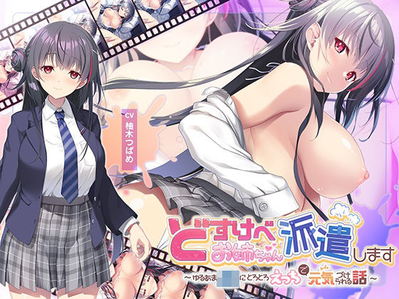 [青春×フェティシズム]【全編Live2Dアニメーション】どすけべお姉ちゃん、派遣します〜ゆるあまJKにとろとろえっちで元気づけられる話〜|動画・アニメーション