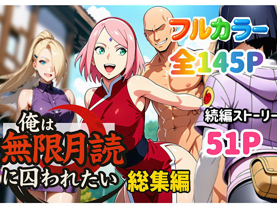 [ぴんぴん丸]俺は無限月読に囚われたい。総集編|中出し
