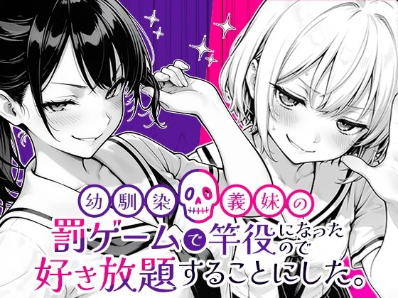 [COMICアイル]幼馴染と義妹の罰ゲームで竿役になったので好き放題することにした。|クンニ