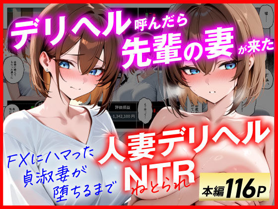 [あまくち工房]【人妻デリヘルNTR】デリヘル呼んだら先輩の妻が来た〜FXにハマった貞淑妻が堕ちるまで〜|辱め