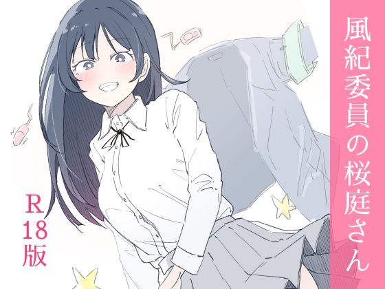 [haku]風紀委員の桜庭さん（1巻）|制服