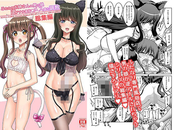 [千夜茶房]ふたなりお姉さん×男の娘 逆アナル風俗・メス堕ち調教 総集編|ふたなり