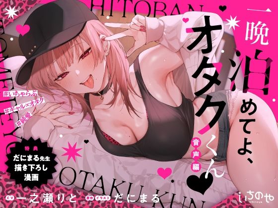 [いちのや]一晩泊めてよ、オタクくん 音声編|羞恥