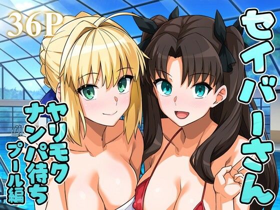 [ろいやるびっち]セイバーさん ヤリモクナンパ待ち プール編 （おまけミニCG集つき）|ラブラブ・あまあま