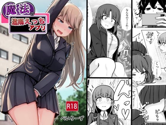 [べいん・ぺいん]魔法の遠隔えっちアプリ|学園もの