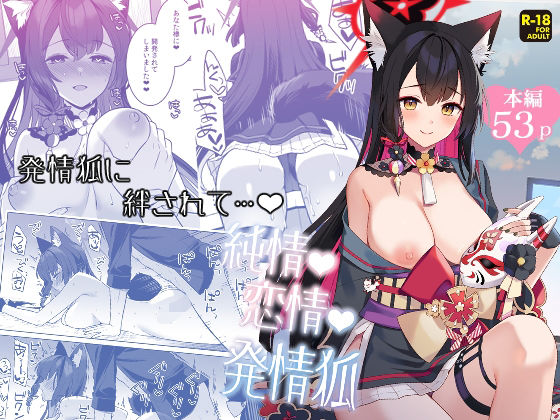 [ノミヤ組]純情恋情発情狐|中出し