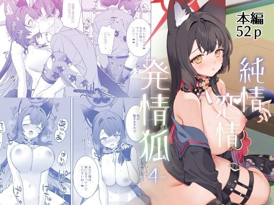 [ノミヤ組]純情恋情発情狐4|中出し